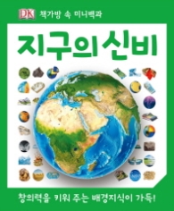 지구의 신비 (책가방 속 미니백과) 